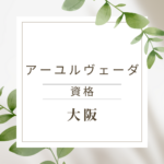 大阪でアーユルヴェーダ資格を取りたいあなたへ｜オンラインで今すぐ学べるおすすめ講座